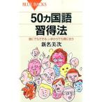 新名美次 50ヵ国語習得法 誰にでもできる、いまからでも間に合う Book