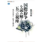 篠田英朗 国際紛争を読み解く五つの視座 現代世界の「戦争の構造」 Book