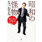 なべおさみ 昭和の怪物 裏も表も芸能界 Book