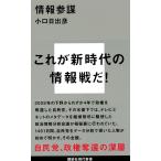 小口日出彦 情報参謀 Book