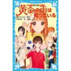 藤本ひとみ 探偵チームKZ事件ノート 黄金の雨は知っている Book