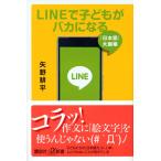 矢野耕平 LINEで子どもがバカになる 「日本語」大崩壊 Book