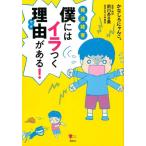 かなしろ にゃんこ。 発達障害僕にはイラつく理由がある! こころライブラリー Book