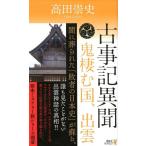 高田崇史 古事記異聞 鬼棲む国、出雲 Book