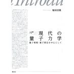 堀田昌寛 入門 現代の量子力学 量子情報・量子測定を中心として Book