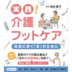 西田壽代 実践! 介護フットケア 元気に歩く「足」のために Book