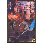 相川みかげ 東京非常事態 MMORPG化した世界で、なんで俺だけカードゲームですか? Book