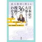 堀田純司 東大教授が教える 日本史の大事なことだけ36の漫画でわかる本 Book