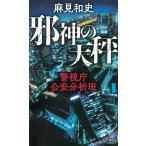 麻見和史 邪神の天秤 警視庁公安分析班 講談社ノベルス アAK- 14 Book