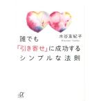 水谷友紀子 誰でも「引き寄せ」に成功するシンプルな法則 Book