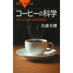 旦部幸博 コーヒーの科学 「おいしさ」はどこで生まれるのか Book