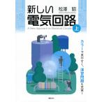 松澤昭 新しい電気回路＜上＞ Book