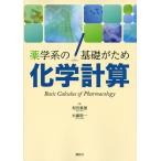 和田重雄 薬学系の基礎がため 化学計算 Book