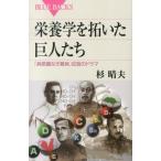 杉晴夫 栄養学を拓いた巨人たち Book