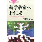 二井將光 薬学教室へようこそ いのちを守るクスリを知る旅 Book