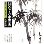 矢形嵐酔 初めての水墨画 楽しく描ける基本とコツ Book