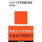 鷲田清一 じぶん・この不思議な存在 Book