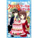 藤本ひとみ 妖精チームG事件ノート クリスマスケーキは知っている Book