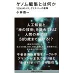 小林雅一 ゲノム編集とは何か 「DNAのメス」クリスパーの衝撃 Book