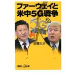 近藤大介 ファーウェイと米中5G戦争 Book