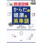 清水建二 語源図解 からだと健康の英単語 Book