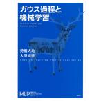 持橋大地 ガウス過程と機械学習 Book
