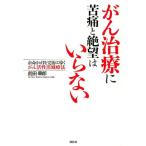 前田華郎 がん治療に苦痛と絶望はいらない 余命2ヵ月を完治に導くがん活性消滅療法 Book
