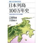 山崎晴雄 日本列島100万年史 大地に刻まれた壮大な物語 Book