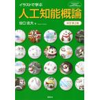谷口忠大 イラストで学ぶ 人工知能概論 改訂第2版 Book