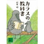 松原始 カラスの教科書 Book