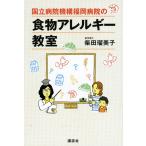 柴田瑠美子 国立病院機構福岡病院の食物アレルギー教室 Book