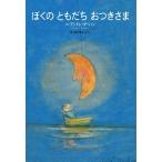 アンドレ・ダーハン ぼくの ともだち おつきさま Book