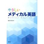 高木久代 やさしいメディカル英語 Book