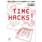 小山龍介 TIME HACKS! 劇的に生産性を上げる「時間管理」のコツと習慣 講談社+アルファ文庫 G 0-2 Book