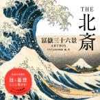 すみだ北斎美術館 THE北斎 冨嶽三十六景ARTBOX Book