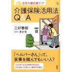 三好春樹 在宅介護応援ブック 介護保険活用法Q&A Book