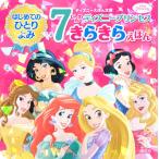 講談社 はじめてのひとりよみ 7にんの ディズニープリンセス きらきらえほん Book