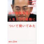 山中伸弥 ふりがな付 山中伸弥先生に、人生とiPS細胞について聞いてみた Book