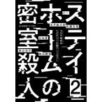 乙一 ステイホームの密室殺人 2 コロナ時代のミステリー小説アンソロジー 星海社FICTIONS ス 1-2 Book