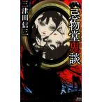 三津田信三 忌物堂鬼談 講談社ノベルス ミG- 11 Book