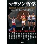 月刊陸上競技 マラソン哲学 日本のレジェンド12人の提言 2020東京五輪でメダルを取るために Book