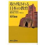 尾木直樹 取り残される日本の教育 わが子のために親が知っておくべきこと Book