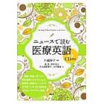 川越栄子 ニュースで読む医療英語 CD付き Book