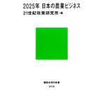 21世紀政策研究所 2025年 日本の農業ビジネス Book