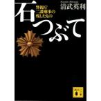 清武英利 石つぶて 警視庁 二課刑事の残したもの Book