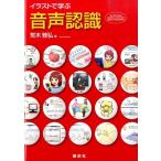 荒木雅弘 イラストで学ぶ 音声認識 Book