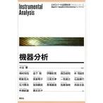 大谷肇 機器分析 Book
