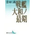 吉田満 戦艦大和ノ最期 Book