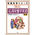 木戸康博 NEXT応用栄養学実習 第2版 Book
