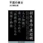 大川慎太郎 不屈の棋士 Book
